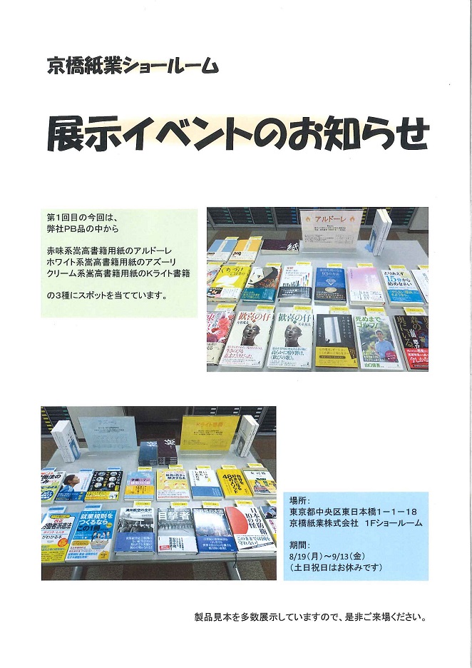 京橋紙業ショールーム　展示イベントのお知らせ.jpg