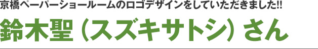 京橋ペーパーショールームのロゴデザインをしていただきました!!